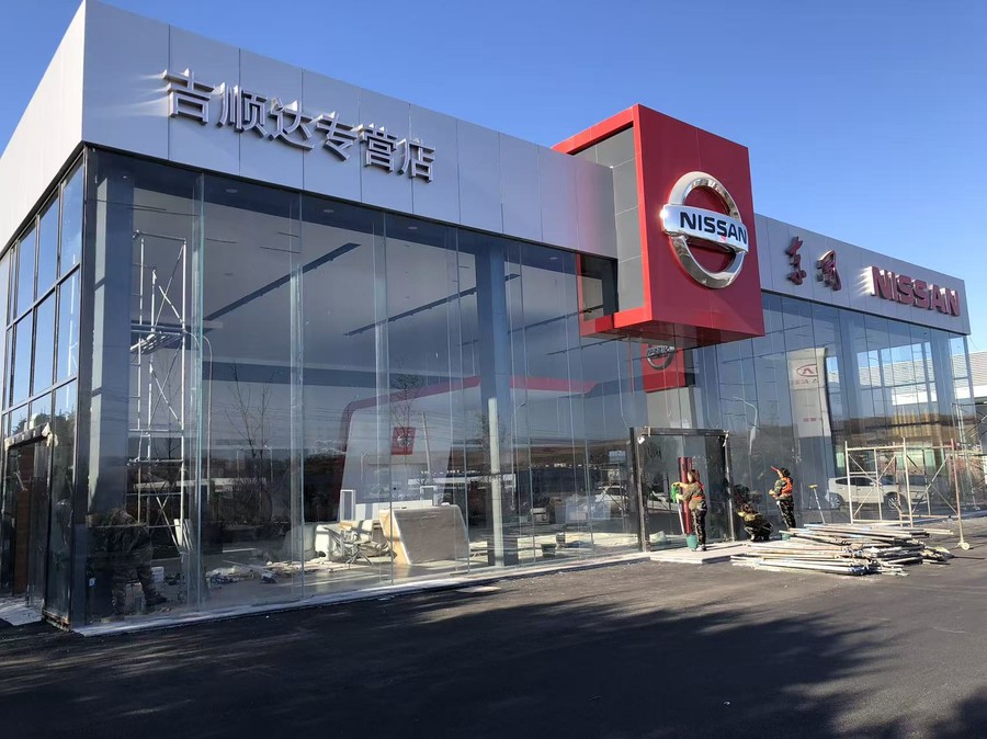 鸡西尼桑汽车4S店玻璃幕墙实景照片1