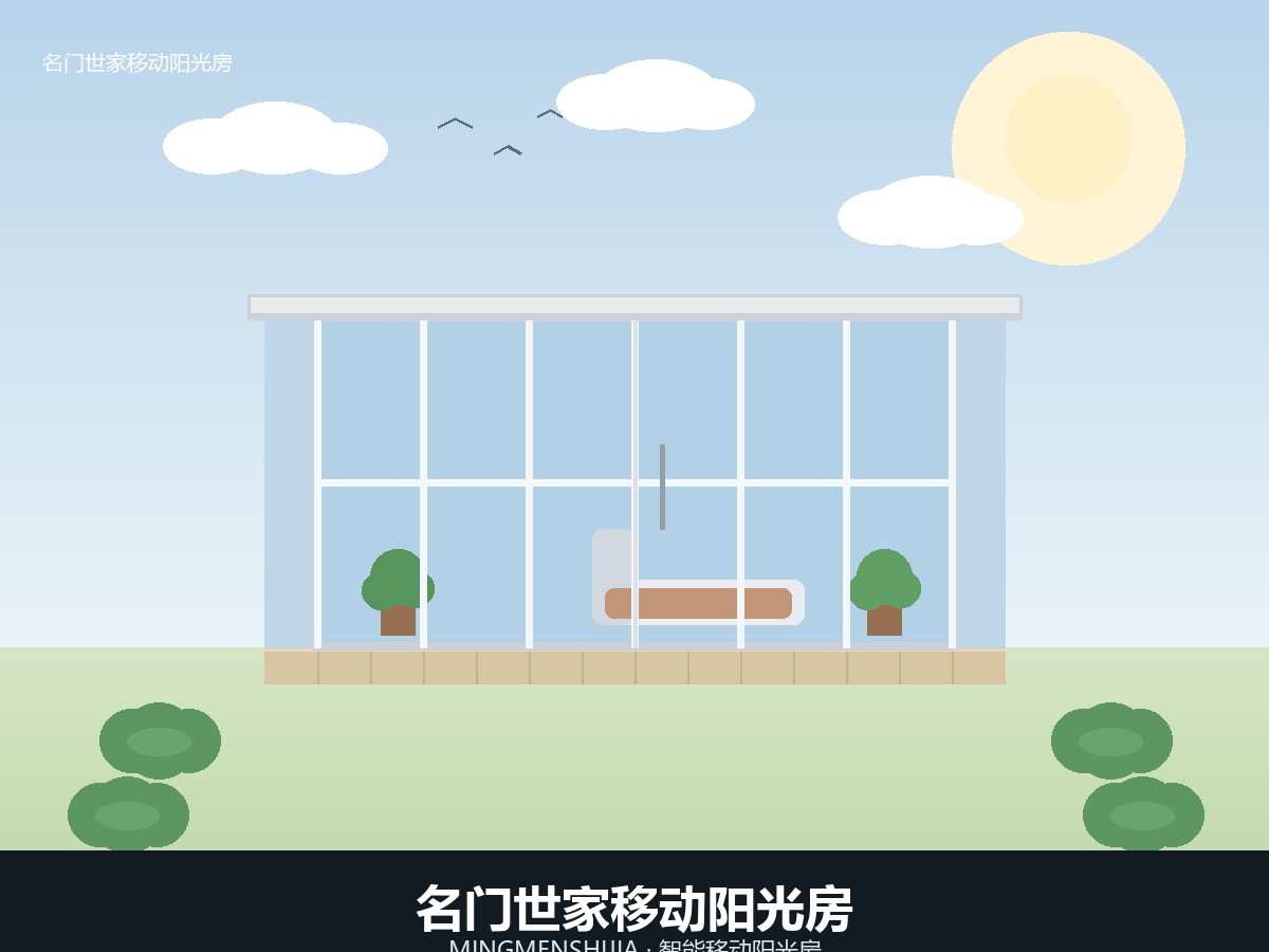名门世家移动阳光房：立足青岛源头工厂，构建覆盖全国的庭院空间定制交付体系
